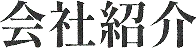 会社紹介の見出し画像