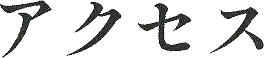 アクセス