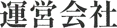 運営会社