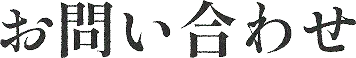 お問い合わせ