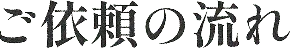 ご依頼の流れの見出し画像