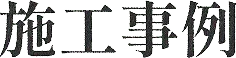 施工事例